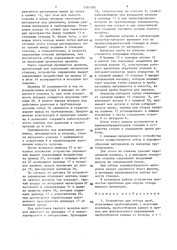 Устройство для отбора проб (патент 1397785)