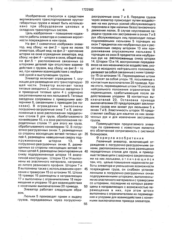 Люлечный элеватор (патент 1722982)