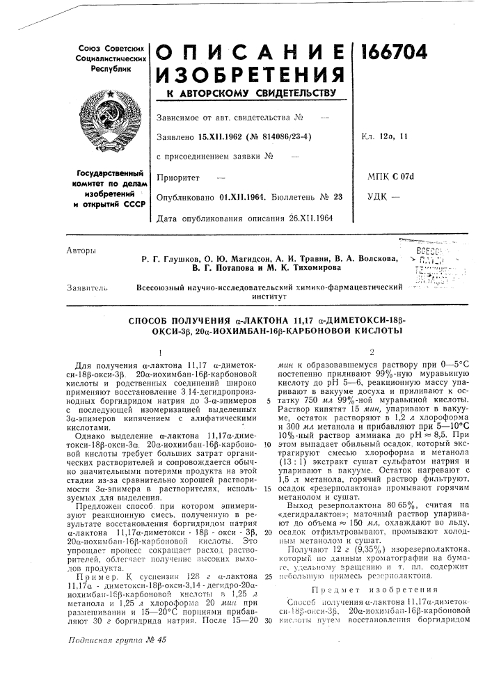 Способ получения а-лактона 11,17 а-диметокси-183- окси-зр, 20а-иохимбан-16р-карбоновой кислоты (патент 166704)