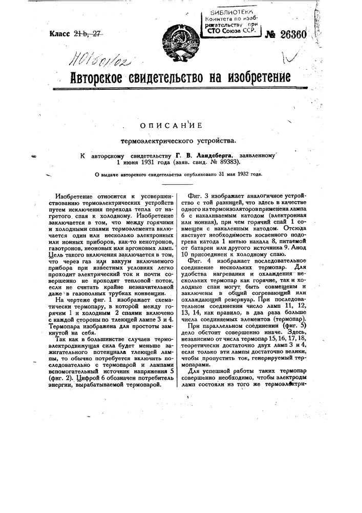 Термоэлектрическое устройство (патент 26360)