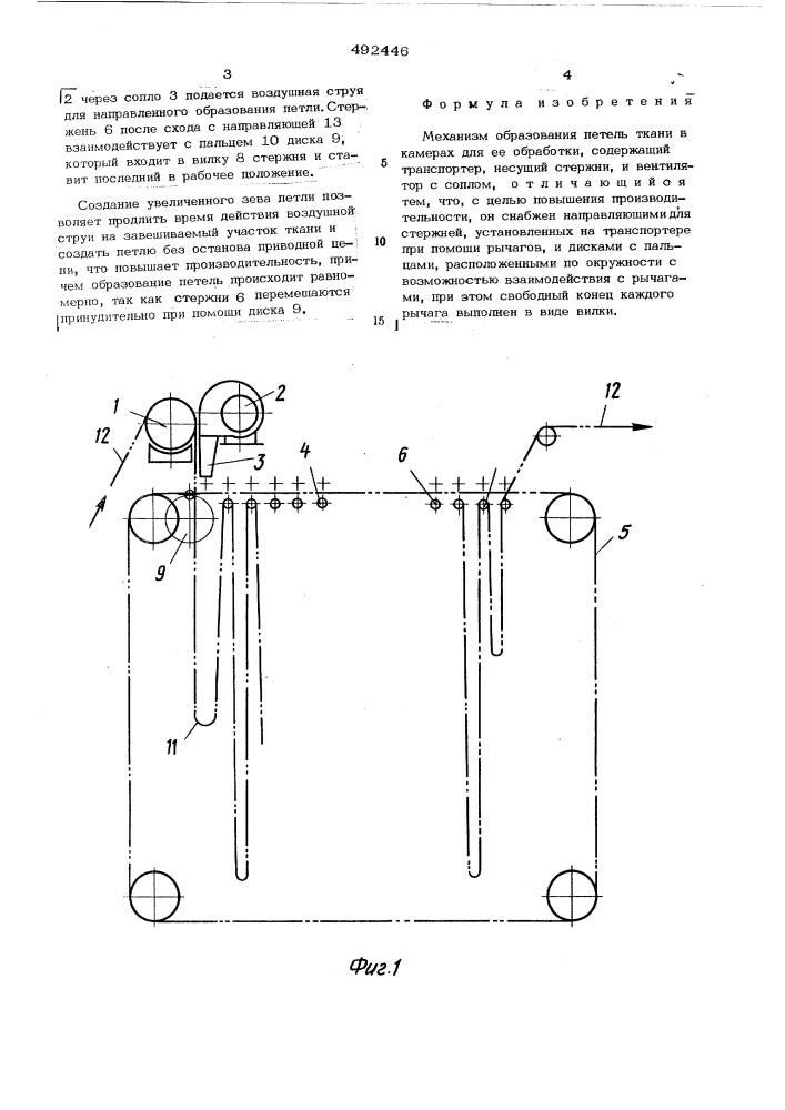 Механизм образования петель ткани в камерах для ее обработки (патент 492446)