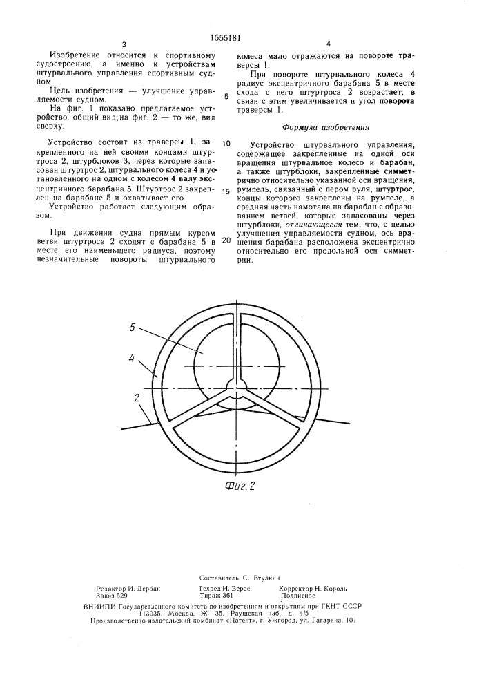 Устройство штурвального управления (патент 1555181)