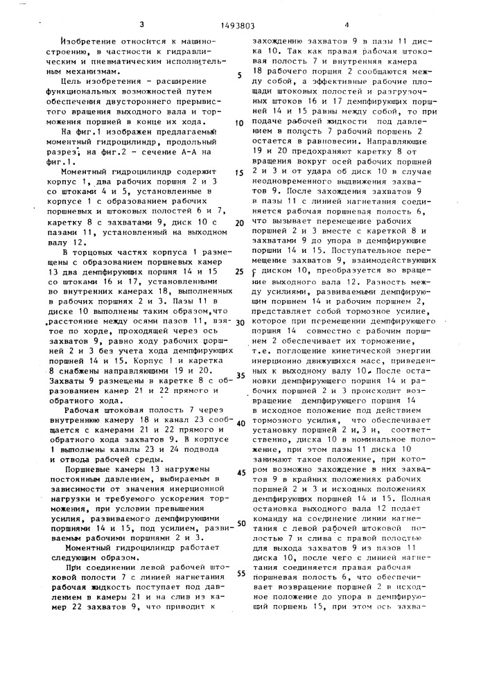 Моментный гидроцилиндр (патент 1493803)