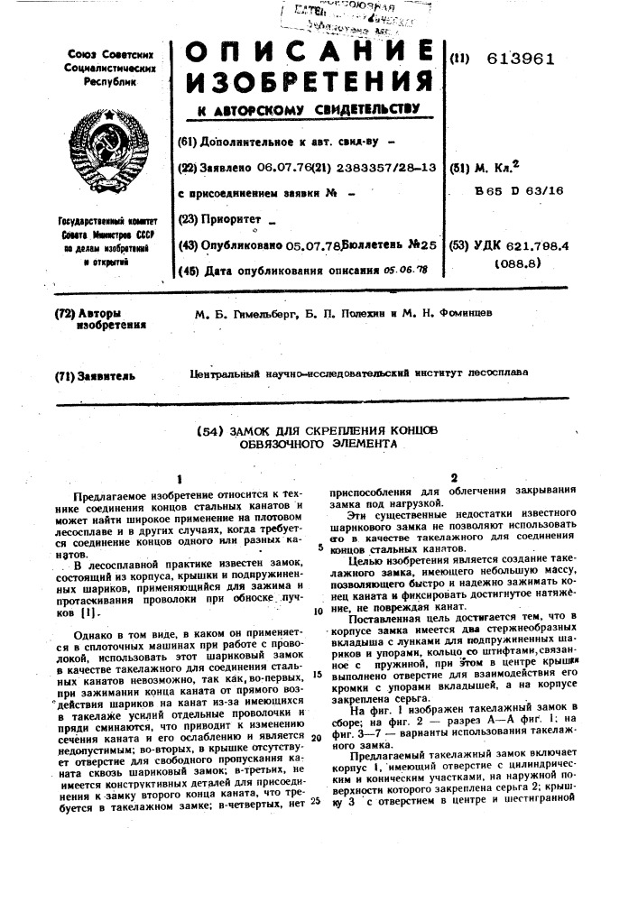 Замок для скрепления концов обвязочного элемента (патент 613961)