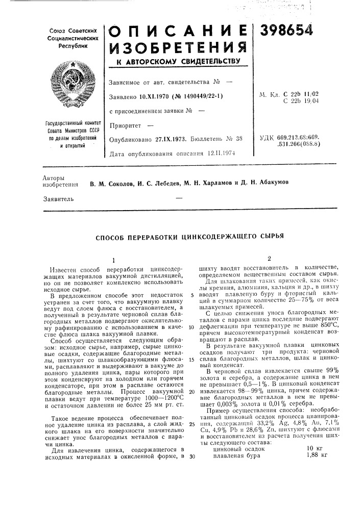 Способ переработки цинксодержащего сырья (патент 398654)