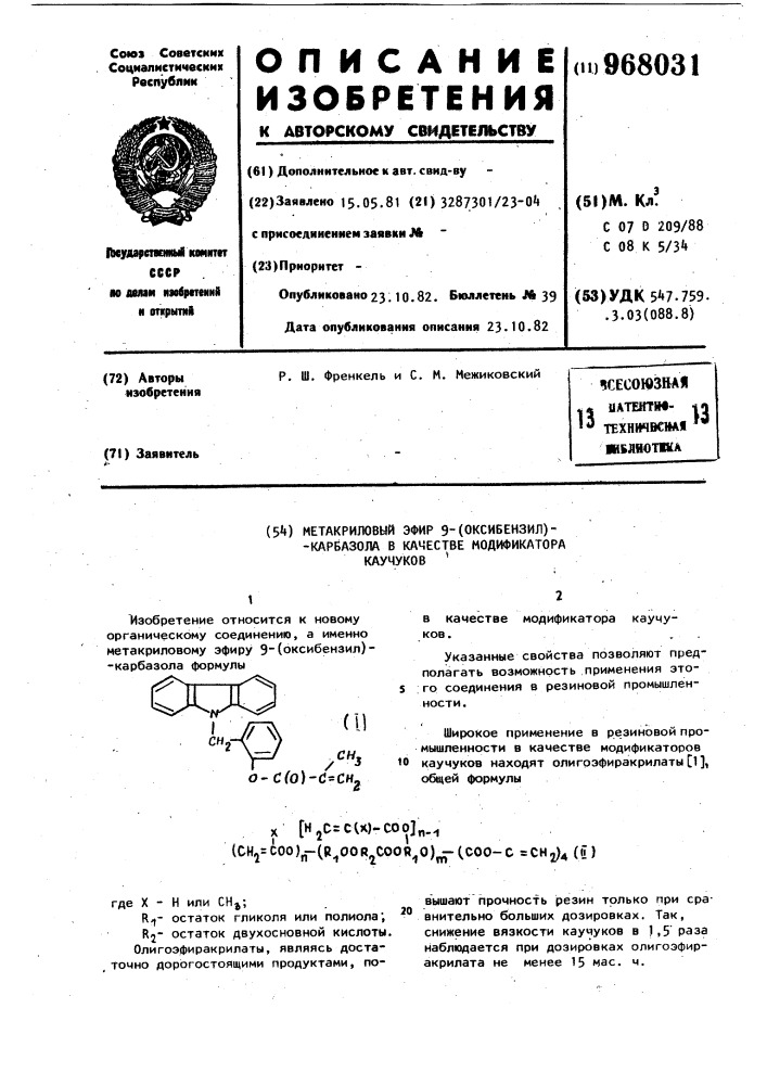 Метакриловый эфир 9-(оксибензил)-карбазола в качестве модификатора каучуков (патент 968031)