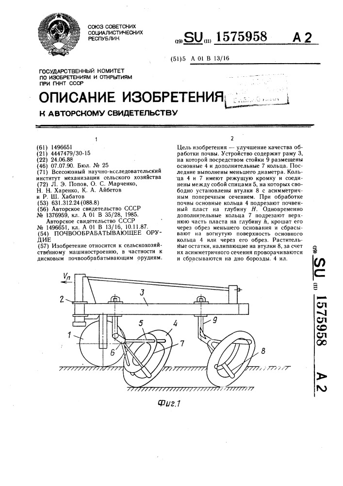 Почвообрабатывающее орудие (патент 1575958)