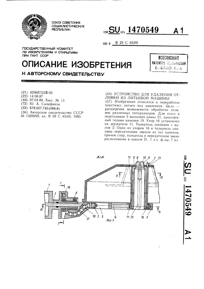 Устройство для удаления отливки из литьевой машины (патент 1470549)