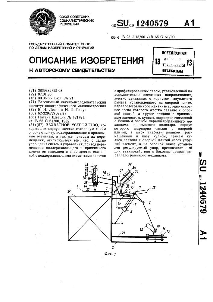 Захватное устройство (патент 1240579)