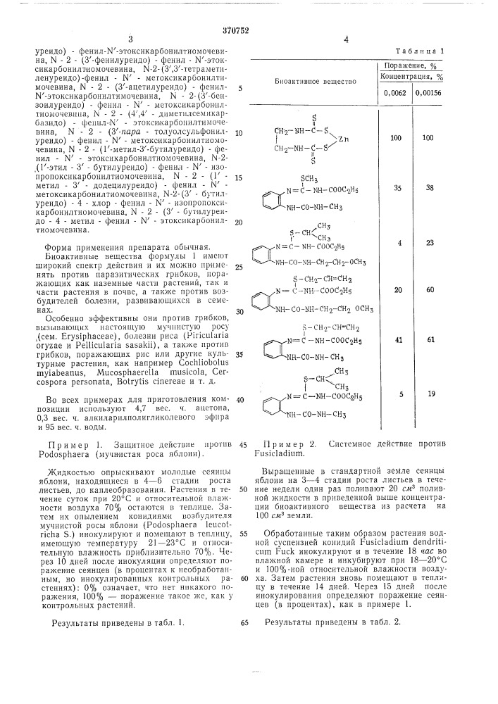 Фунгицид (патент 370752)