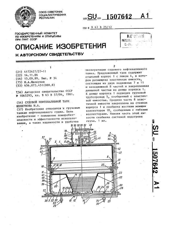 Судовой нефтеналивной танк щелкунова и.а. (патент 1507642)