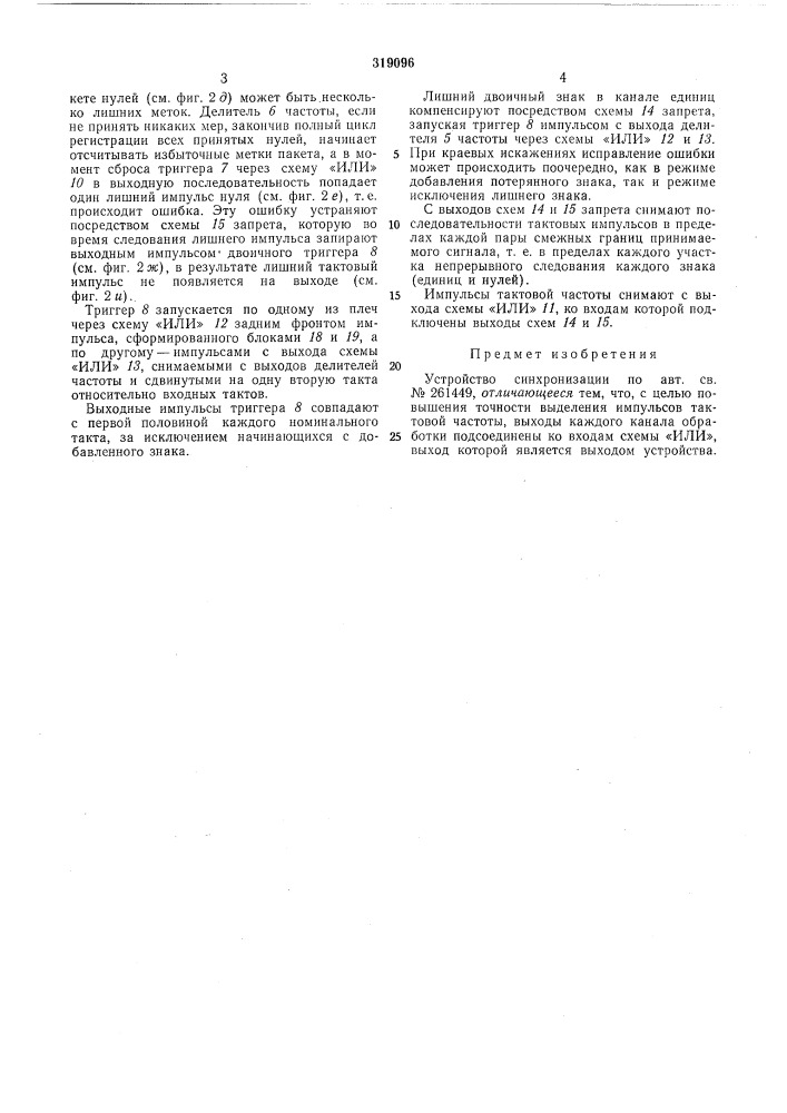 Устройство синхронизации (патент 319096)