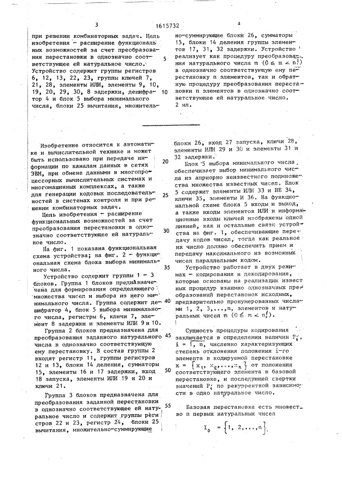 Устройство для кодирования и декодирования перестановок (патент 1615732)
