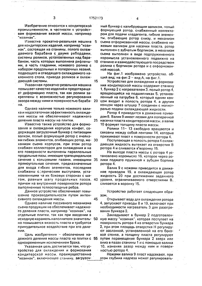 Устройство для охлаждения и формования кондитерской массы (патент 1752173)