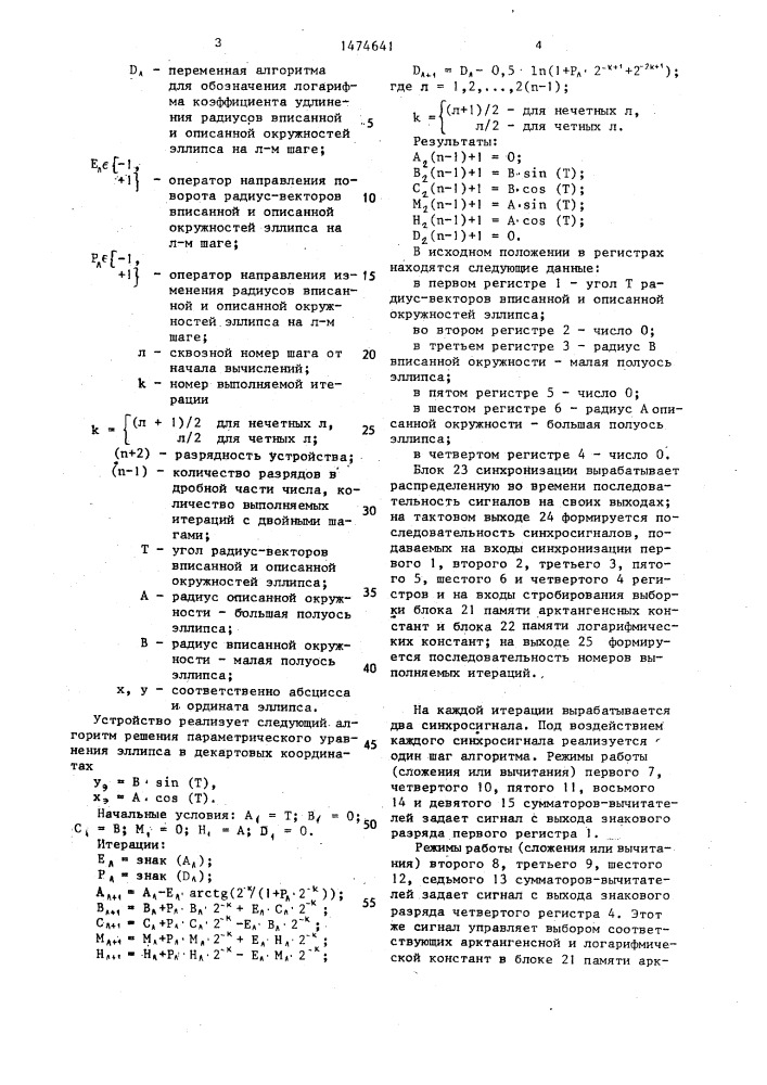 Устройство для вычисления эллиптических функций (патент 1474641)