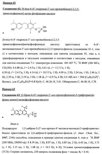 Новые фосфорсодержащие тиромиметики (патент 2422450)