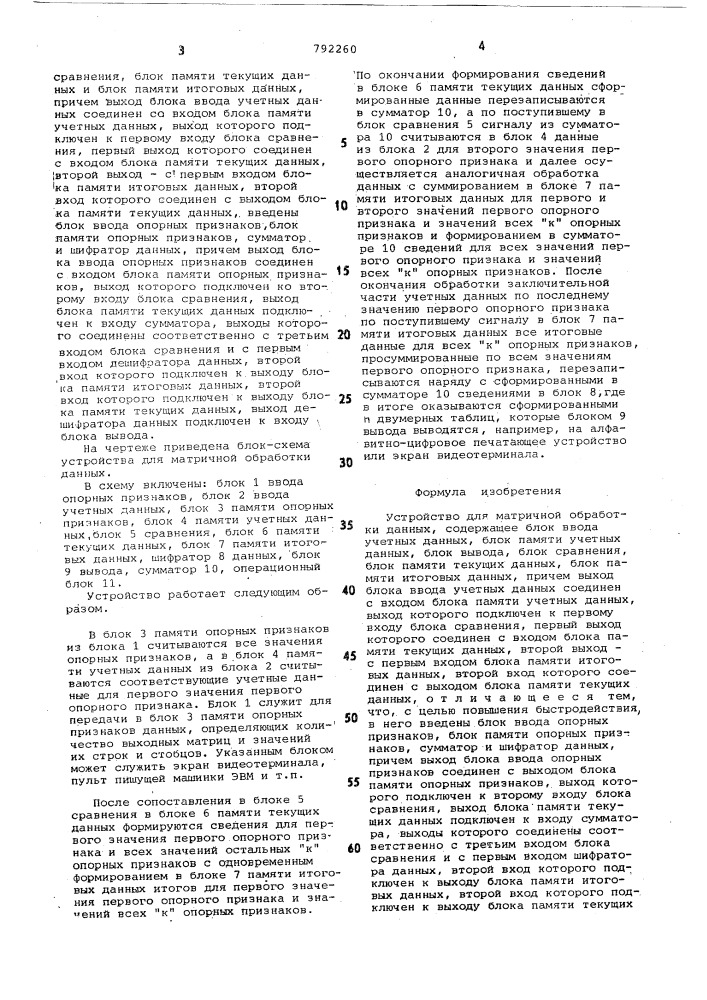 Устройство для матричной обработки данных (патент 792260)