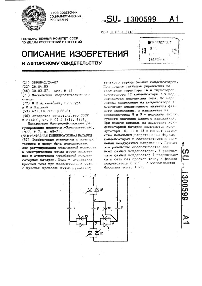 Трехфазная конденсаторная батарея (патент 1300599)