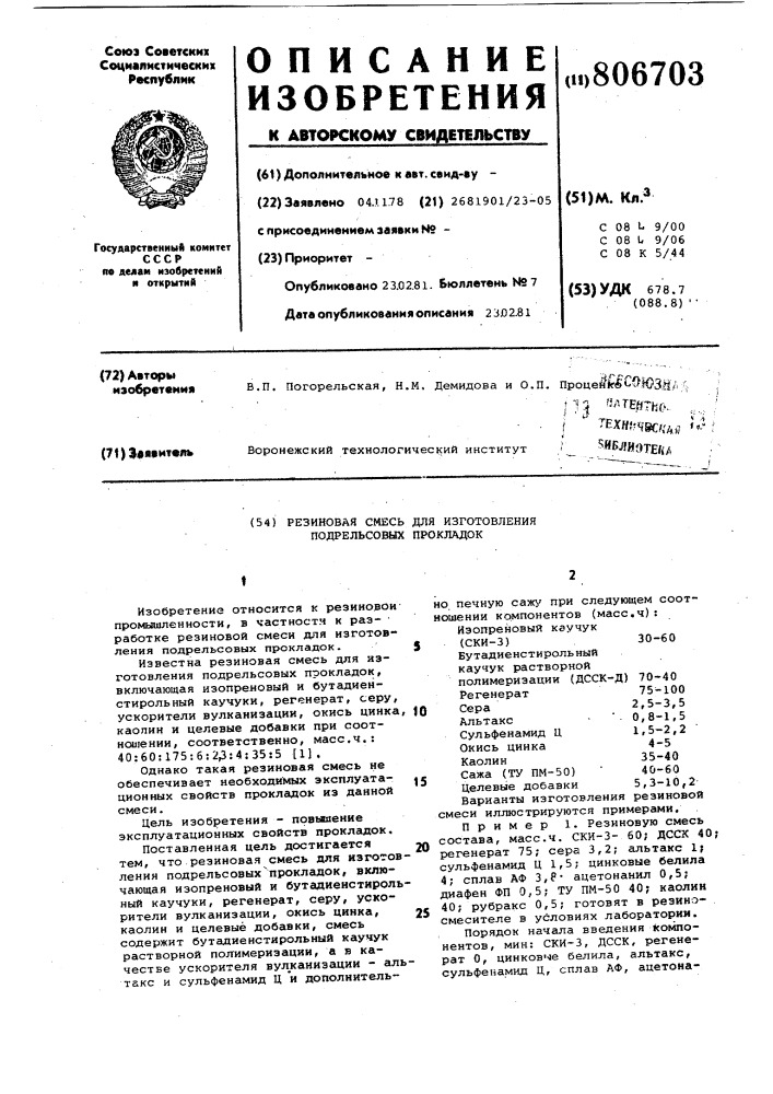 Резиновая смесь для изготовленияподрельсовых прокладок (патент 806703)