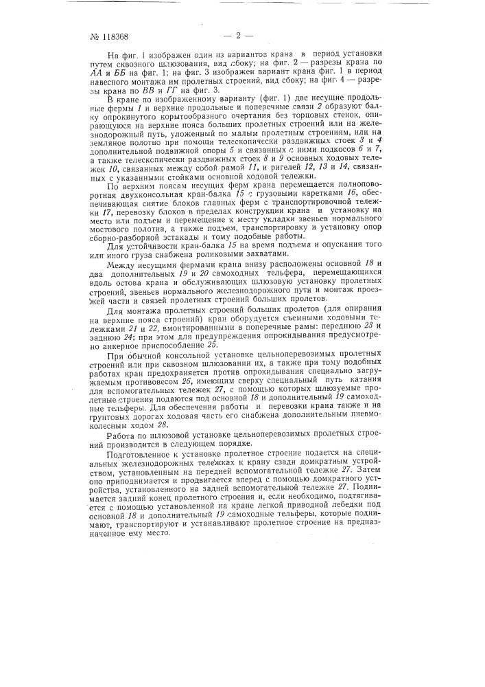 Кран для монтажа, демонтажа и установки пролетных строений, опор мостов, а также для укладки и разборки звеньев пути (патент 118368)