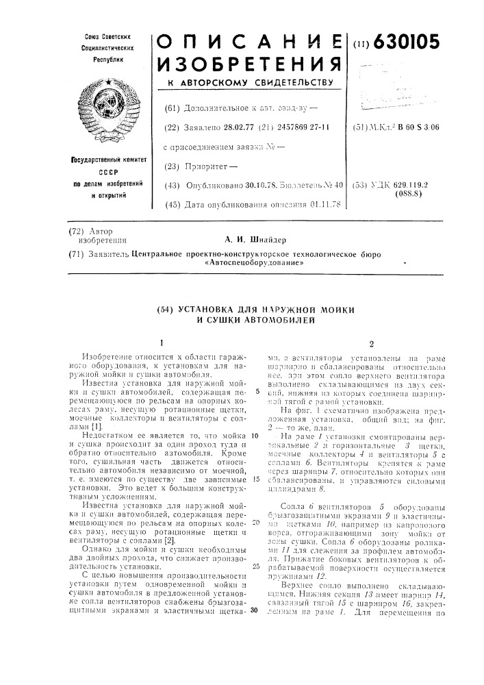Установка для наружной мойки и сушки автомобилей (патент 630105)