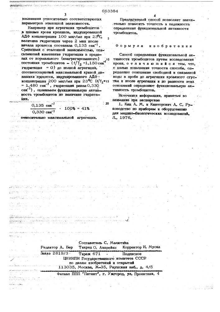 Способ определения функциональной активности тромбоцитов (патент 663384)