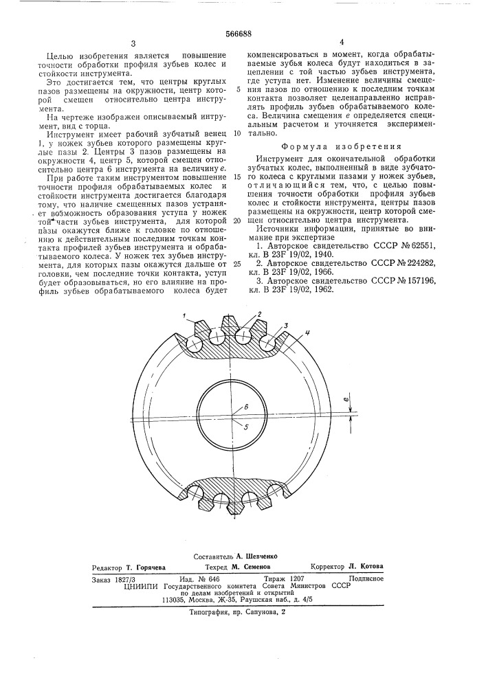 Инструмент для окончательной обработки зубчатых колес (патент 566688)