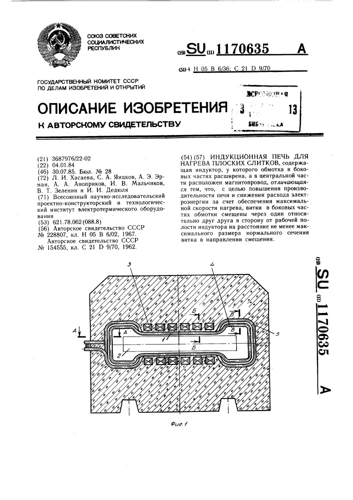 Индукционная печь для нагрева плоских слитков (патент 1170635)