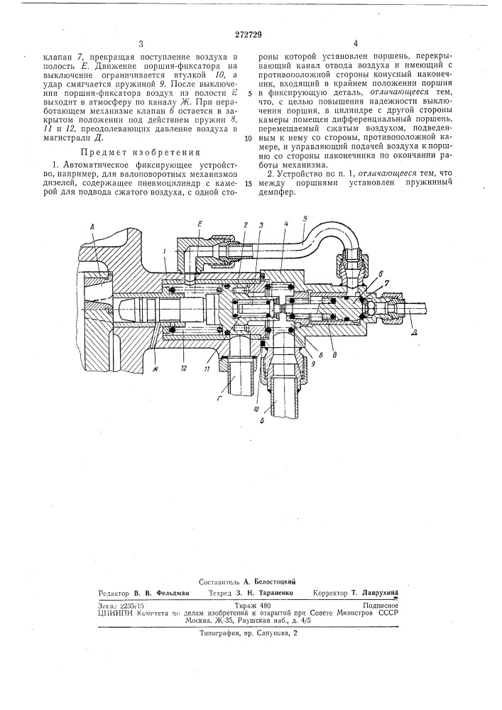 Автоматическое фиксирующее устройство (патент 272729)