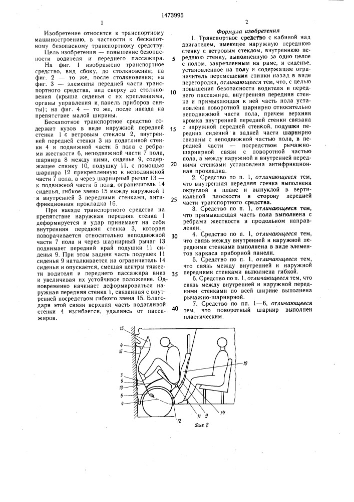 Транспортное средство и.н.казакевича с кабиной над двигателем (патент 1473995)