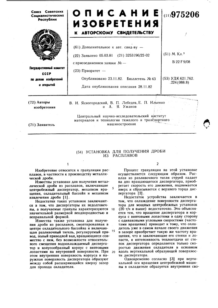 Установка для получения дроби из расплавов (патент 975206)
