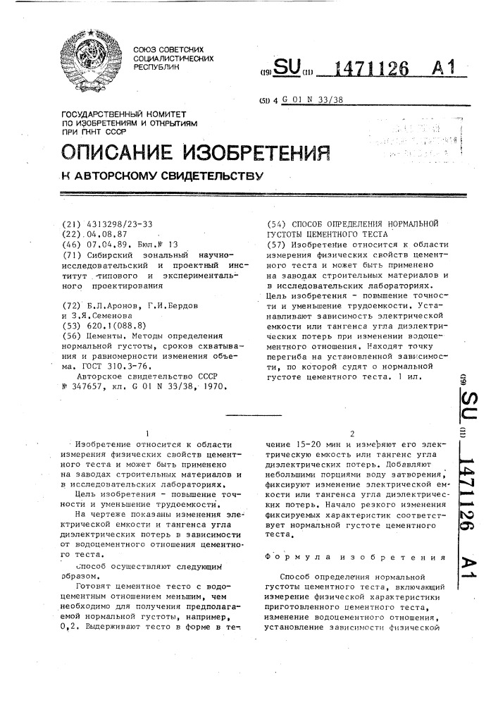 Способ определения нормальной густоты цементного теста (патент 1471126)