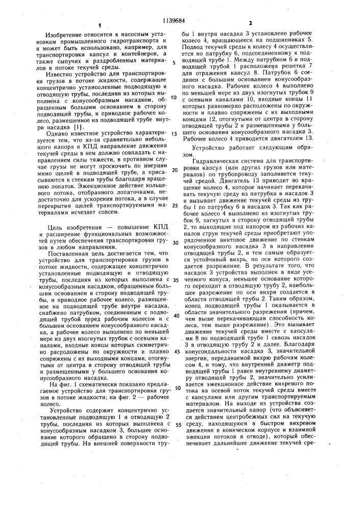 Устройство с.а.новоселова для транспортировки грузов в потоке жидкости (патент 1139684)