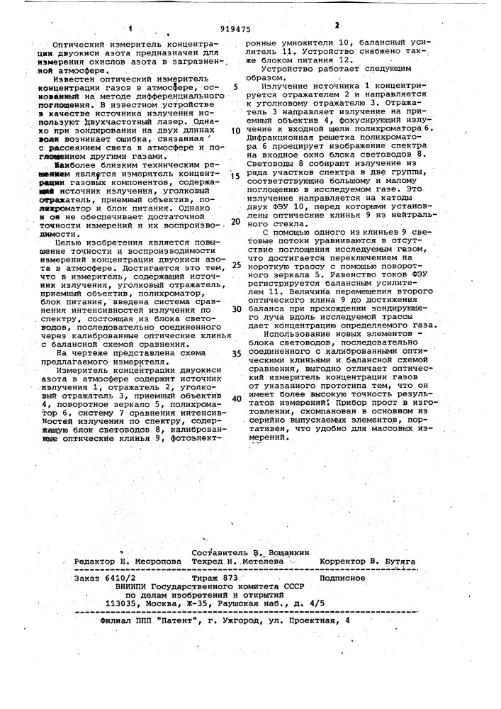 Оптический измеритель концентрации двуокиси азота в атмосфере (патент 919475)