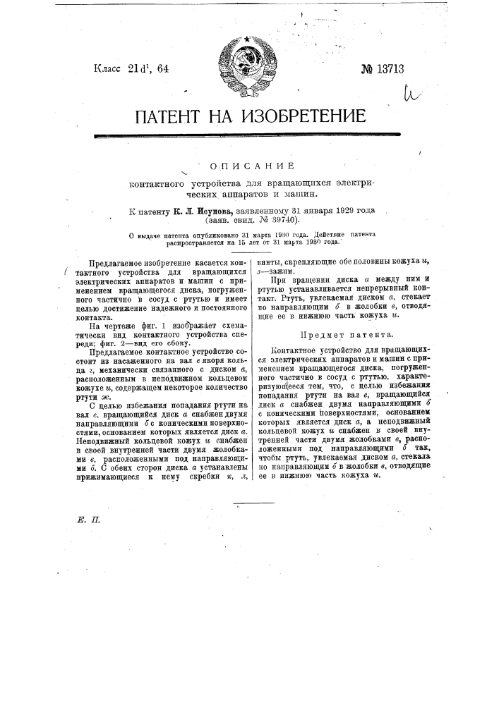 Контактное устройство для вращающихся электрических аппаратов и машин (патент 13713)