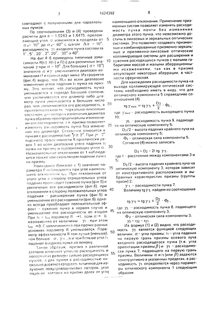 Коллимирующая оптическая система (патент 1624392)