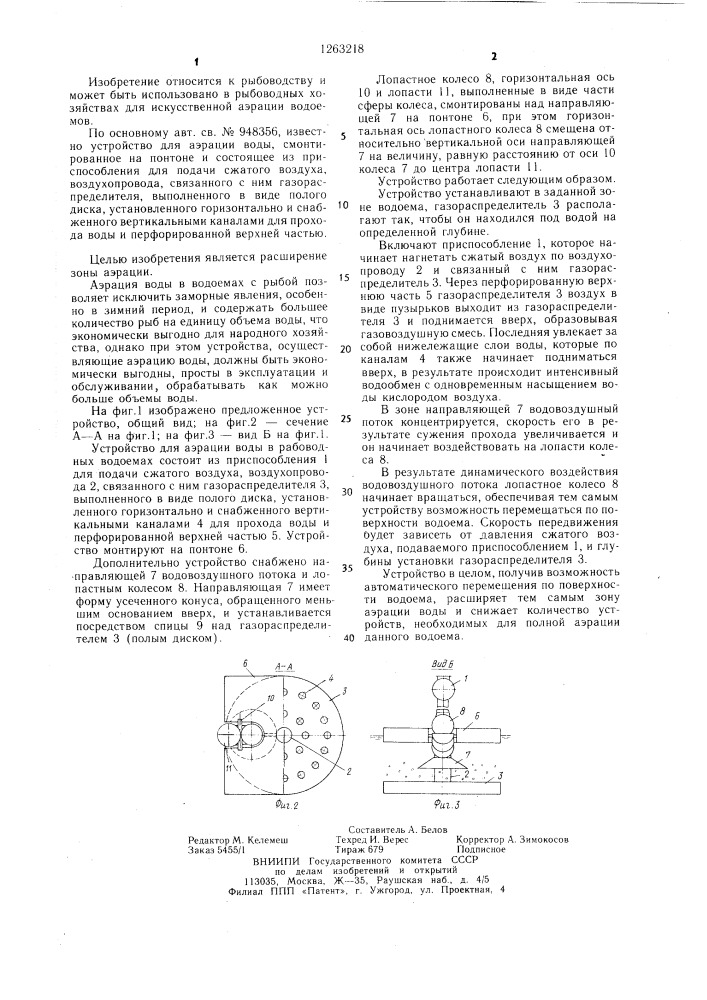 Устройство для аэрации воды в рыбоводных водоемах (патент 1263218)