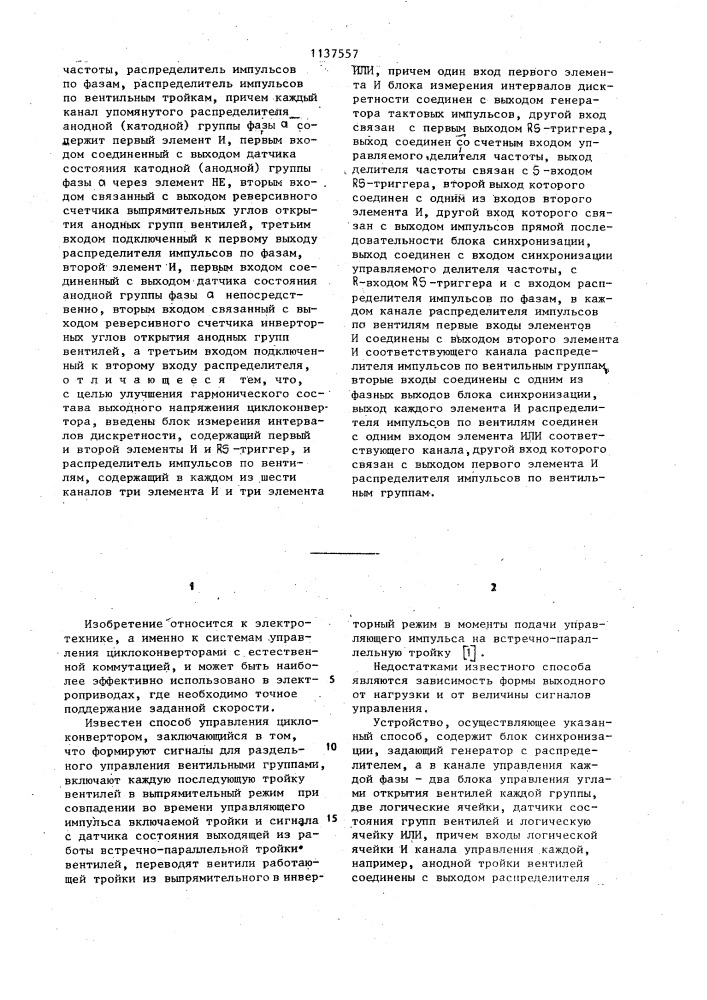 Способ управления циклоконвертором и устройство для его осуществления (патент 1137557)