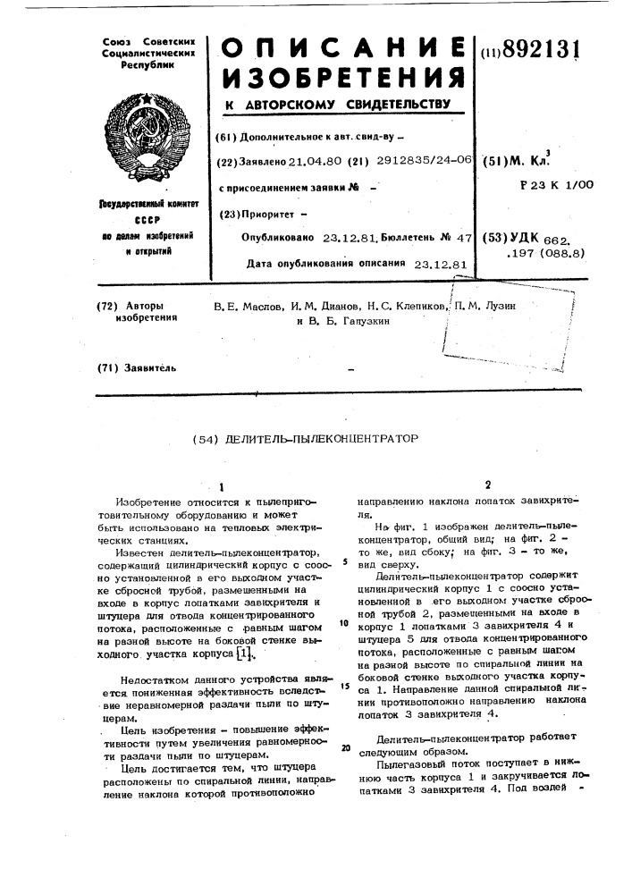 Делитель-пылеконцентратор (патент 892131)