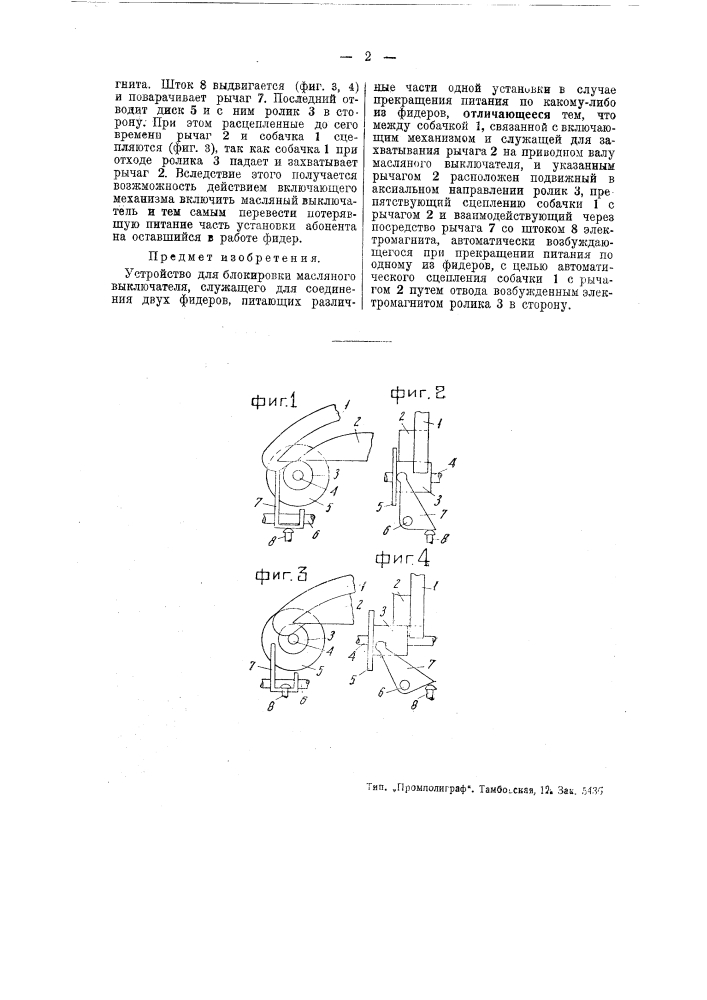 Устройство для блокировки масляного выключателя (патент 44983)