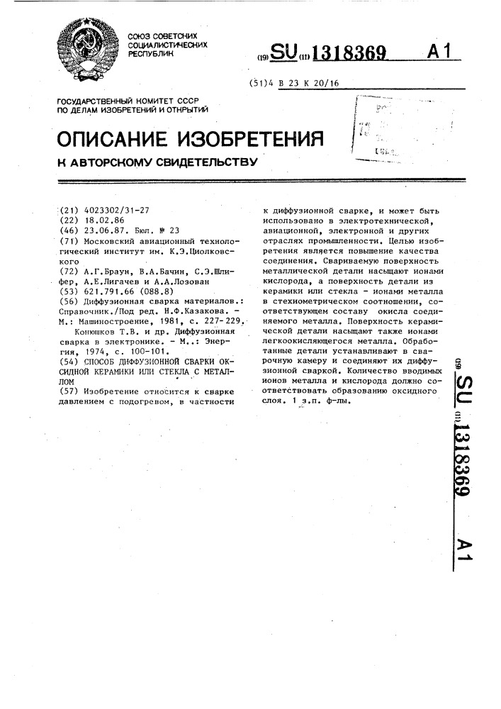 Способ диффузионной сварки оксидной керамики или стекла с металлом (патент 1318369)