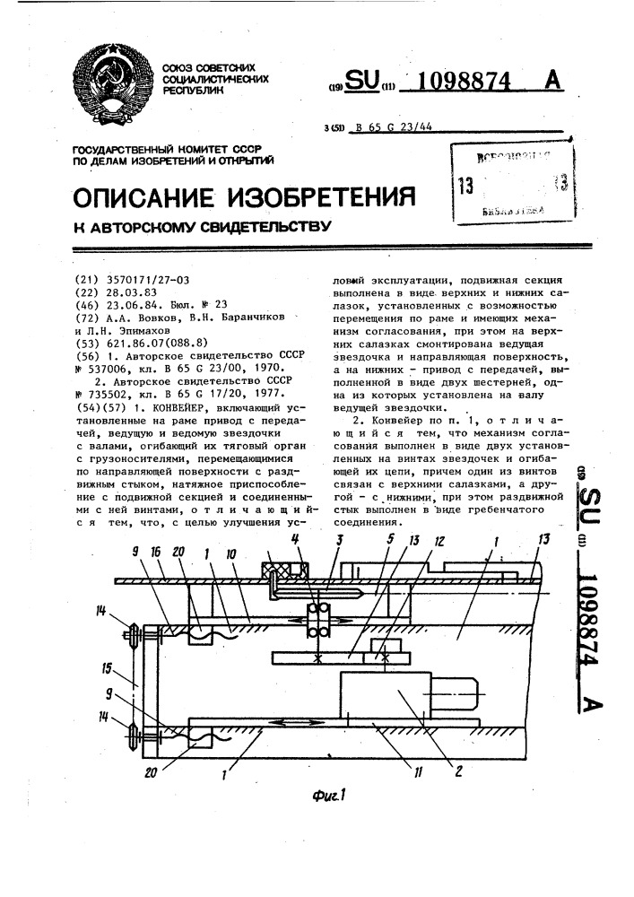 Конвейер (патент 1098874)