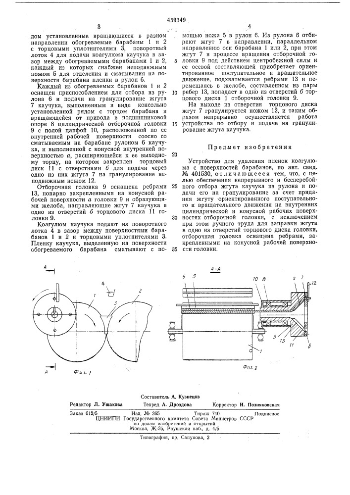 Устройство для удаления пленок коагулюма полимеров с поверхностей барабанов (патент 459349)