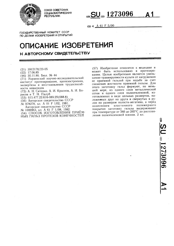 Способ изготовления приемных гильз протезов конечностей (патент 1273096)