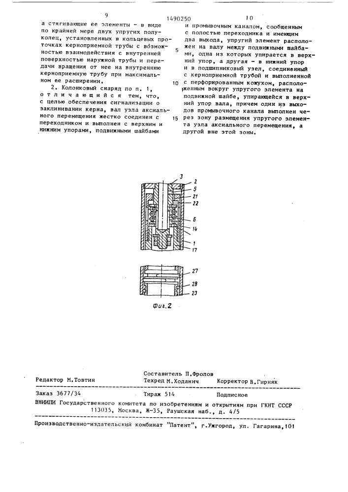 Двойной колонковый снаряд (патент 1490250)