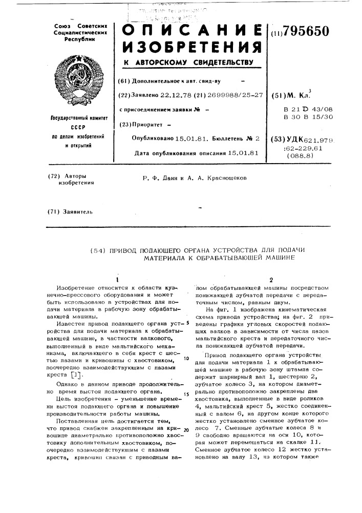 Привод подающего органа устройствадля подачи материала k обрабатываю-щей машине (патент 795650)