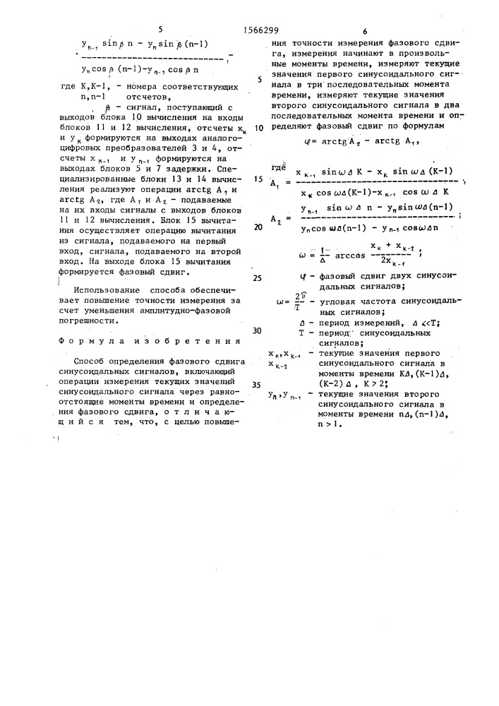 Способ определения фазового сдвига синусоидальных сигналов (патент 1566299)