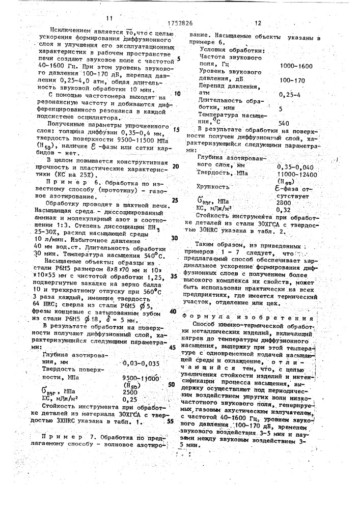 Способ химико-термической обработки металлических изделий (патент 1752826)