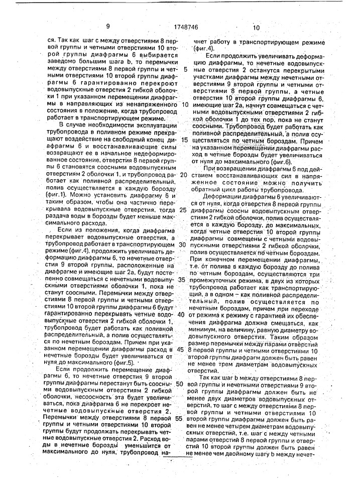 Поливной трубопровод (патент 1748746)