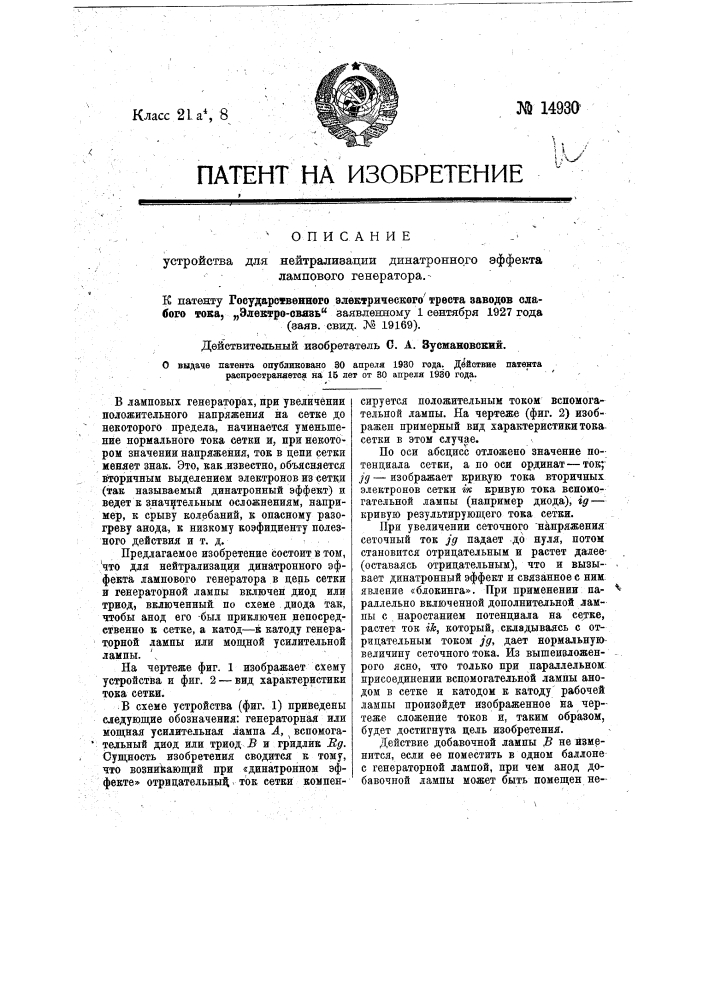 Устройство для нейтрализации динатронного эффекта лампового генератора (патент 14930)